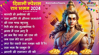 Diwali Bhajan 2024 | राम जी का भजन | Ram Ji Bhajan | Shri Ram Bhajan 2024 |दिवाली भजन