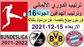 ترتيب الدوري الالماني وترتيب الهدافين الاربعاء 15-12-2021 الجولة 16 - فوز البايرن و فوز دورتموند