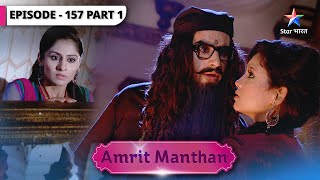 Amrit Manthan | Kya Amrit accept karegi apna crime? | EPISODE-157 Part 1 | अमृत मंथन