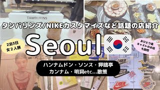 【2024最新版】韓国ソウル｜モデルコース｜タンバリンズ｜NIKEでカスタマイズ｜おひとり島ジンソク＆セフンのお店｜｜狎鴎亭(アックジョン)｜漢南洞(ハンナムドン)｜聖水(ソンス) | オリーブヤング