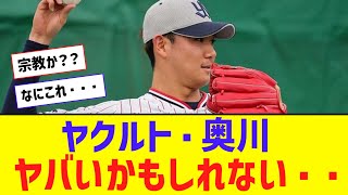 ヤクルト・奥川、怪しいものに手を出す・・・【なんJ反応】