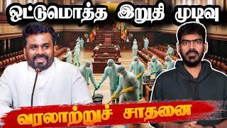 🔥வரலாற்றுச் சாதனை! | Sri Lanka | Parliament Elections FINAL Result | Krishanth’s EYE