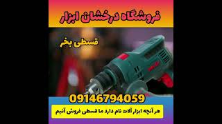 دریل چکشی رونیکس  فروش قسطی انواع ابزار آلات 09146794059 صفحه ما را فالو کنید لایک و کامنت یادت نره