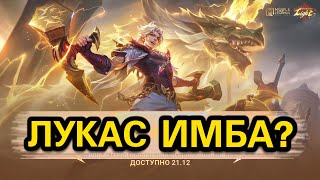 Лукас новая Мета или В мире животных мобайл легендс Mobile legends