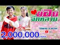 ข่อยงึดหลาย -  โปรแกรม & สตางค์ 【 OFFICIAL MV】