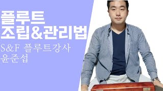 [제1강] 플루트 강의 영상 - 조립과 관리법