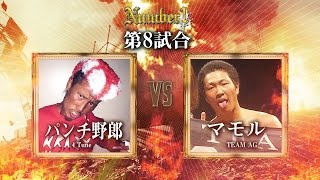 4 Tune《パンチ野郎》vs TEAM AG《マモル》〜Number1 vol.11 第八試合〜