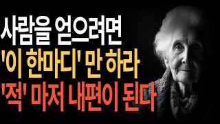 사람의 마음을 얻고싶으면 '이 한마디'만 하라, 적마저 내편이 된다  지혜롭고 현명한 인간관계 조언  인생  명언  행복 오디오북