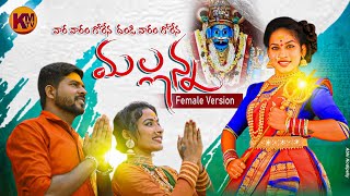 Vara Varam Gorena Mallanna Song | Female Version Part-2 |  Mallanna Songs | Ramyasri mammu Songs