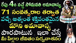 4న వచ్చే సోమవతి అమావాస్య 71 సంవత్సరాల తర్వాత వచ్చే అత్యంత శక్తివంతమైన మౌని అమావాస్య ఇలా చెయ్యొద్దు