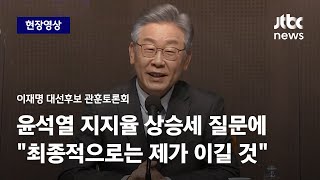 [현장영상] 이재명 \