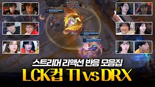 롤드컵 우승 챔프 꺼냈음! | LCK컵 T1 vs DRX 스트리머 리액션 반응 모음