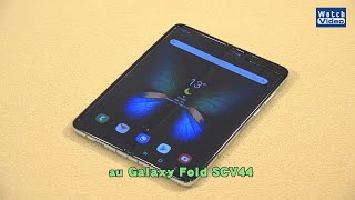 法林岳之のケータイしようぜ!!　au「Galaxy Fold SCV44」