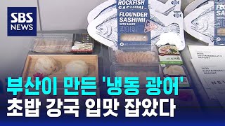 '초밥 강국' 입맛 잡은 부산 냉동 광어…미국 진출도 노린다 / SBS