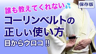 ほとんどの人は間違っている【保存版・コーリンベルトの正しい使い方】着付