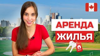 Аренда жилья в Канаде: цены, поиск, договоры. + Советы