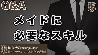 【執事が答えるQ\u0026A】メイドに必要なスキル