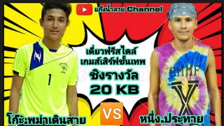 โก๊ะ.พม่า 🆚️ หนึ่ง.ประทาย (เสิร์ฟโหด)