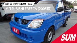 【SUM中古車】MITSUBISHI FREECA 貨框 一年跑不到一萬 車況超好 事業打拼好幫手  2005年 台南市