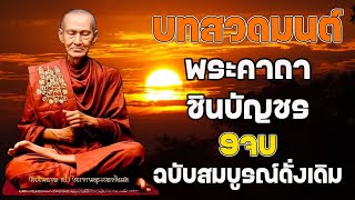 บทสวดมนต์พระคาถาชินบัญชร9จบ ฉบับสมบูรณ์ดั่งเดิม ฝึกสวดมนต์เช้า, สวดมนต์ก่อนนอน, สวดวันพระ