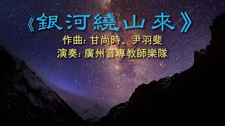 甘尚時[Gan Shangshi]、尹羽斐[Yin Yufei]:《銀河繞山來》- 高胡 (gaohu): 甘尚時; 廣州音專教師樂隊