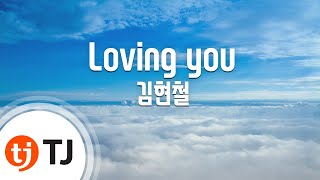 [TJ노래방] Loving you - 김현철 / TJ Karaoke