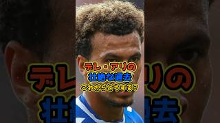 デレアリの壮絶な過去 #shorts #サッカー #イングランド代表 #プレミアリーグ #トッテナム