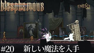 #20 Blasphemous　実況　新しい魔法を入手