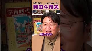 ポンコツさん　専門家と言われる方　UG#152 04　2016/11/13 トランプが大統領選挙で選ばれた不都合な理由岡田斗司夫先生の思考の入口 #shorts #okadatoshio