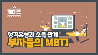 성격유형과 소득관계, MBTI 유형 중 누가 제일 부자일까요?[재테크 카드뉴스]