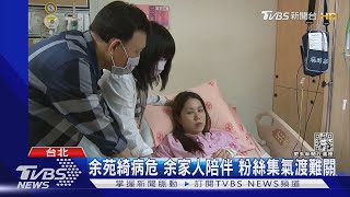 病況不樂觀！余苑綺癌細胞擴散：意識不清｜TVBS新聞