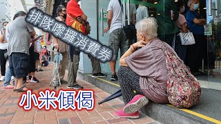 小米傾偈 人派你派 點解派到天怒人怨