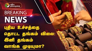 #BREAKING | புதிய உச்சத்தை தொட்ட தங்கம் விலை: இனி தங்கம் வாங்க முடியுமா? | PTT