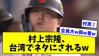 【WBCでやっと初ヒット！】侍ジャパン・村上宗隆、台湾でネタにされるwwwwwwwwwwwwww ←台湾人も村上好きなんやな【なんJ反応】【プロ野球反応集】【2chスレ】【5chスレ】