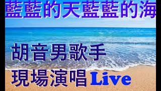 Live🎵藍藍的天 藍 藍的海🌊   胡音 男歌手現場演唱 Live