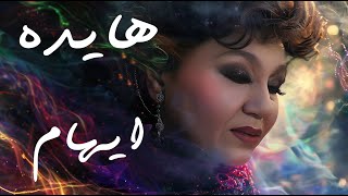 Ai Persian Melodies ft. Hayedeh - Gharibe Ashena (Ehaam cover) هایده و هوش مصنوعی و ایهام