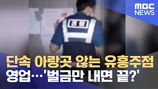 단속 아랑곳 않는 유흥주점 영업…'벌금만 내면 끝?' (2021.07.31/뉴스투데이/MBC)