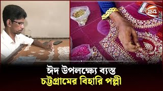 দেশের গণ্ডি পেরিয়ে চট্টগ্রামের কারচুপি যাচ্ছে বিদেশেও! | Chattogram | Channel 24