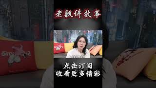 Pt3/3【民间故事】你相信宿命吗？【老飘讲故事】#shorts