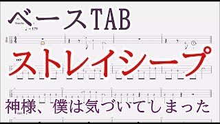 ストレイシープ【ベースTAB譜】神様、僕は気づいてしまった/Stray Sheep bass tab Kami-sama, I have noticed