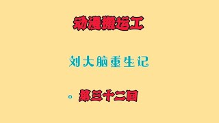 第三十二回‖刘大脑重生记 剧情动漫  抖音动漫