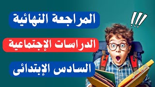 المراجعة النهائية دراسات اجتماعية للصف السادس الابتدائى الترم الثانى | أسئلة متوقعة 100X100 ✅