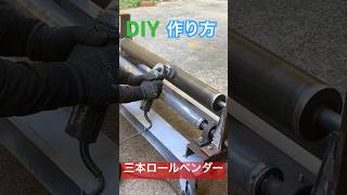 DIY三本ロールベンダーの作り方#shorts