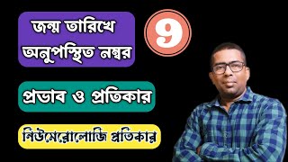 💚জন্ম তারিখে অনুপস্থিত নম্বর ৯ এর প্রতিকার | Missing Number Remedies for 9 | lo shu grid