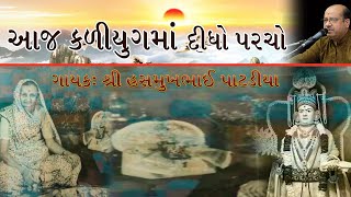 Aaj Kaliyug Ma Parcha Pure || આજ કળીયુગમાં દીધો પરચો  ।।  પોષસુદી એકાદશી  ।। Hasmukh Patadiya ||