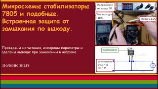 Микросхемы стабилизаторы 7805 и подобные. Встроенная защита от замыкания по выходу.