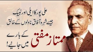 Mumtaz Mufti Biography in Urdu/ Hindi | Urdu writers series