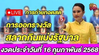 Live! ถ่ายทอดสดผลการออกรางวัลสลากกินแบ่งรัฐบาล งวดประจำวันที่ 16 กุมภาพันธ์ 2568