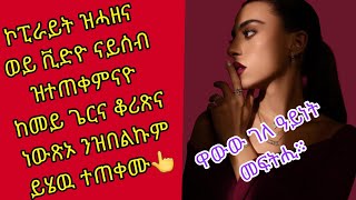 ኮፒራይት ዝሓዘና ወይ ቪድዮ ናይ ሰብ ዝተጠቀና ከመይ ጌርና ቆሪጽና ነውጽኦ ንዝበልኩም ይሄው ረጠቀሙ 👆#Subscribe#Like#Dute