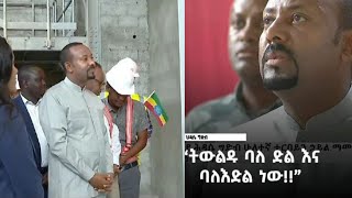 ጠ/ሚ ዐብይ ስለግድቡ ያቀረቡት ታሪካዊ ንግግር/  Prime Minister Abiy's historic speech about ET Renaissance Dam